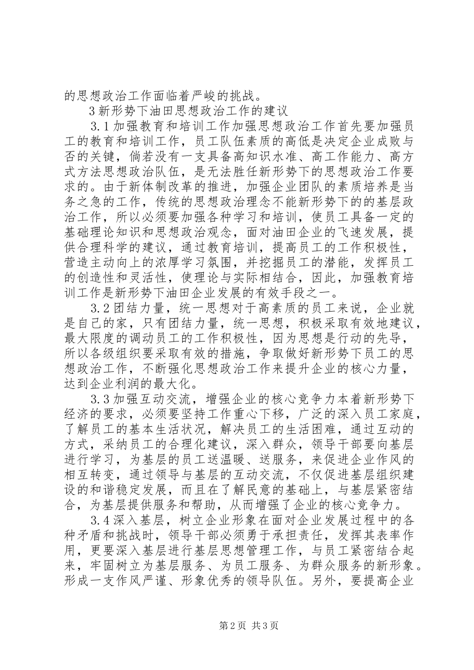 2024年油田实施思政工作的研究_第2页