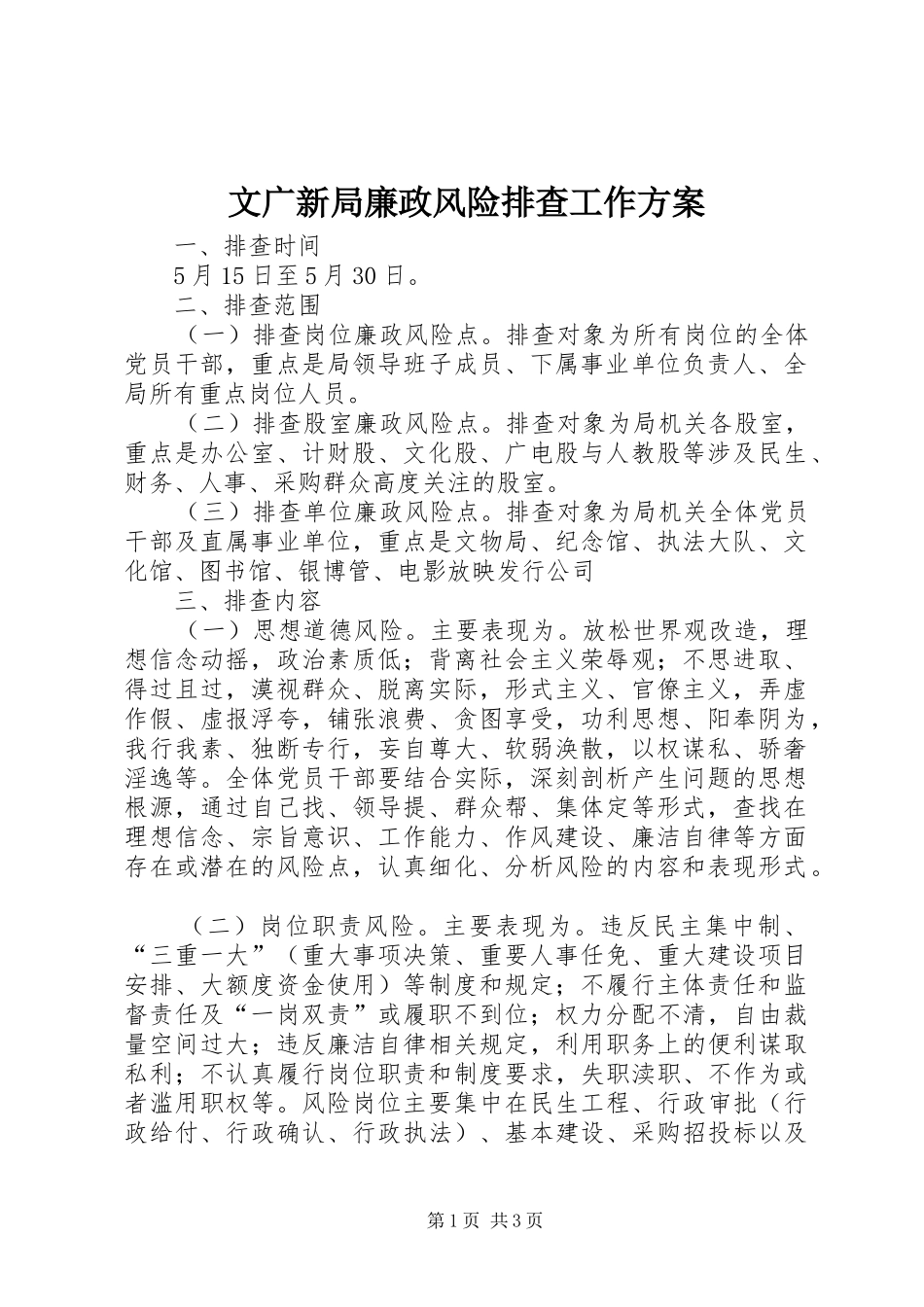 2024年文广新局廉政风险排查工作方案_第1页