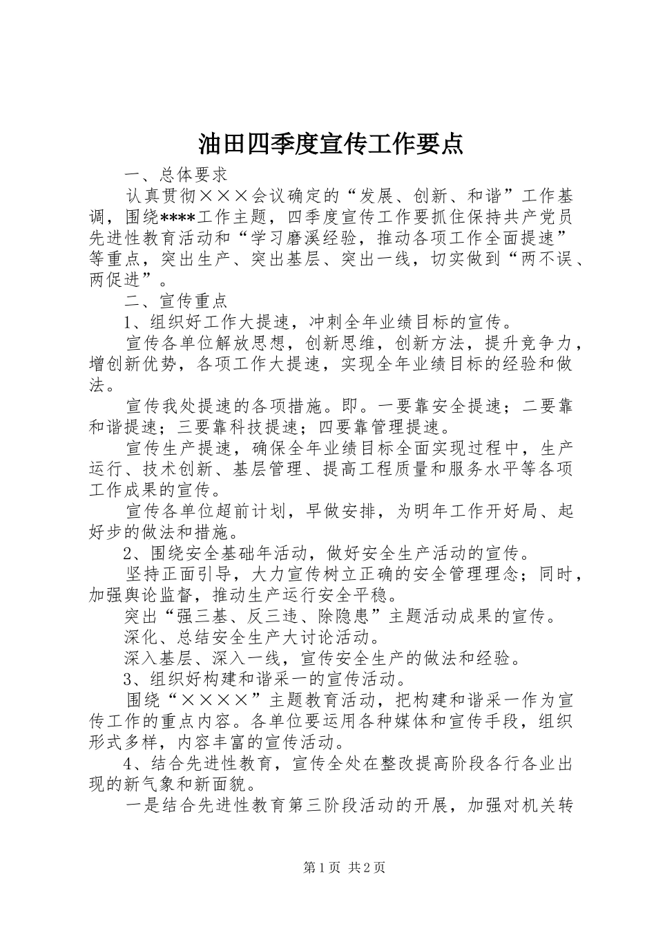 2024年油田四季度宣传工作要点_第1页