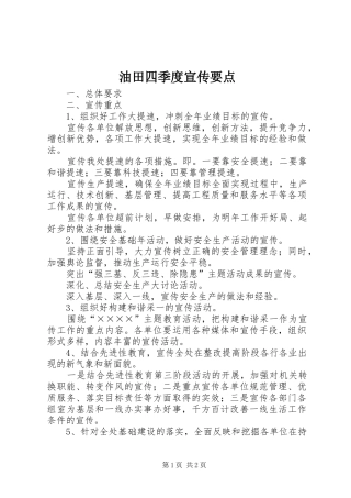 2024年油田四季度宣传要点