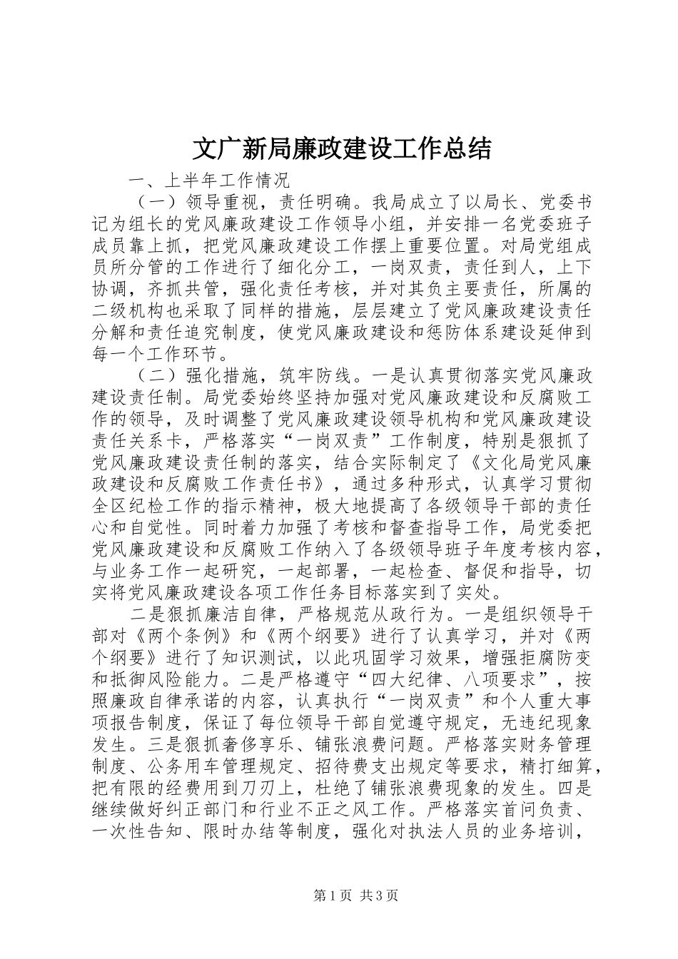 2024年文广新局廉政建设工作总结_第1页