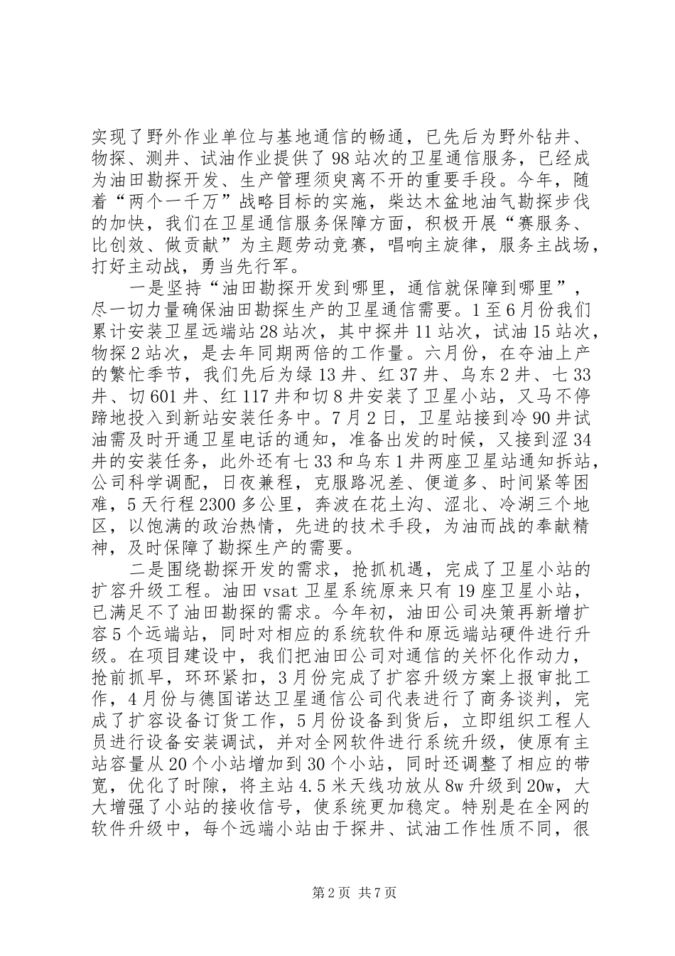 2024年油田通联通信工作交流材料_第2页
