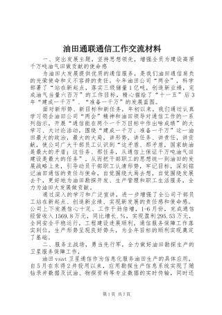 2024年油田通联通信工作交流材料