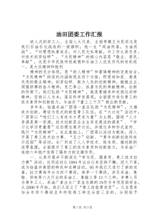 2024年油田团委工作汇报