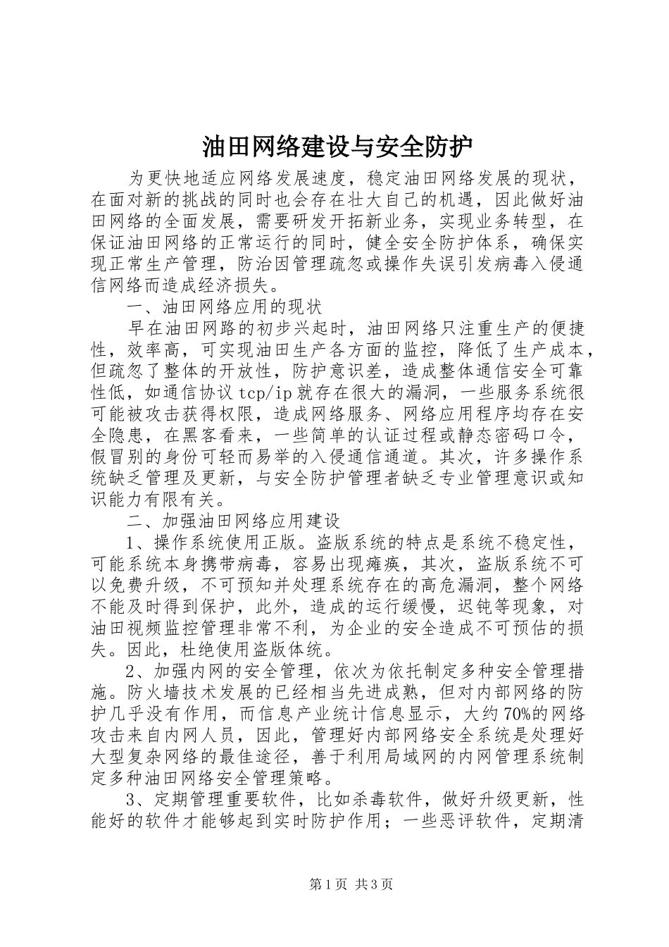 2024年油田网络建设与安全防护_第1页