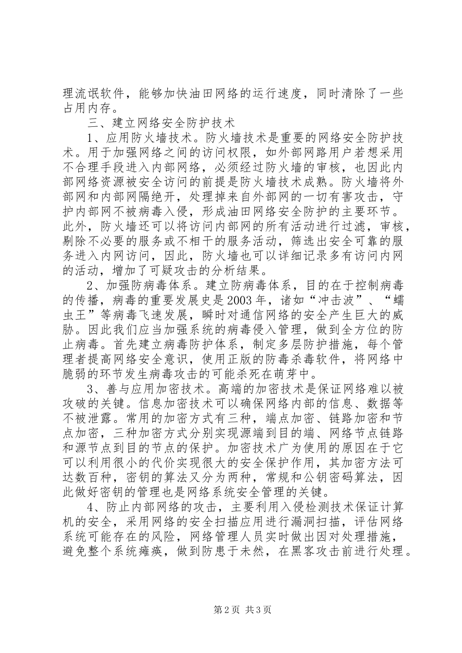 2024年油田网络建设与安全防护_第2页