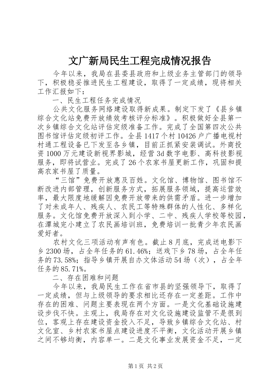2024年文广新局民生工程完成情况报告_第1页