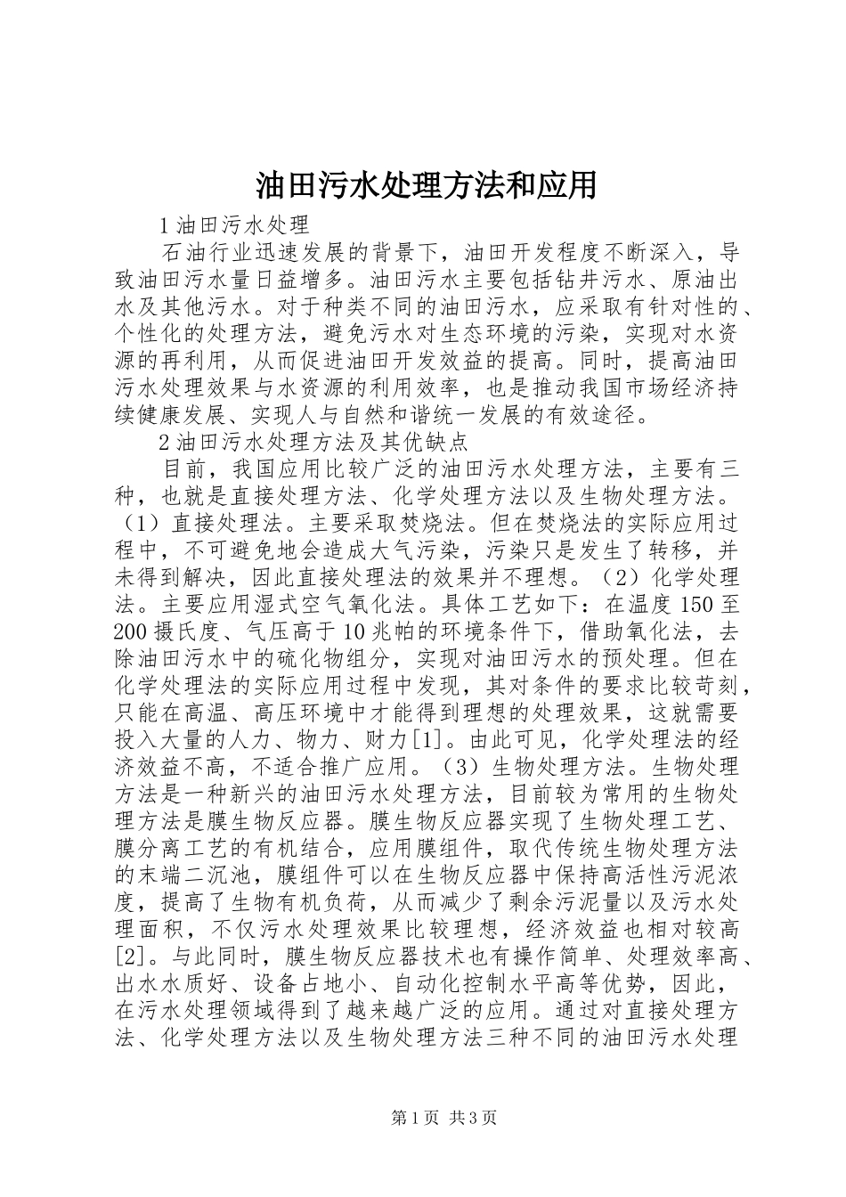 2024年油田污水处理方法和应用_第1页