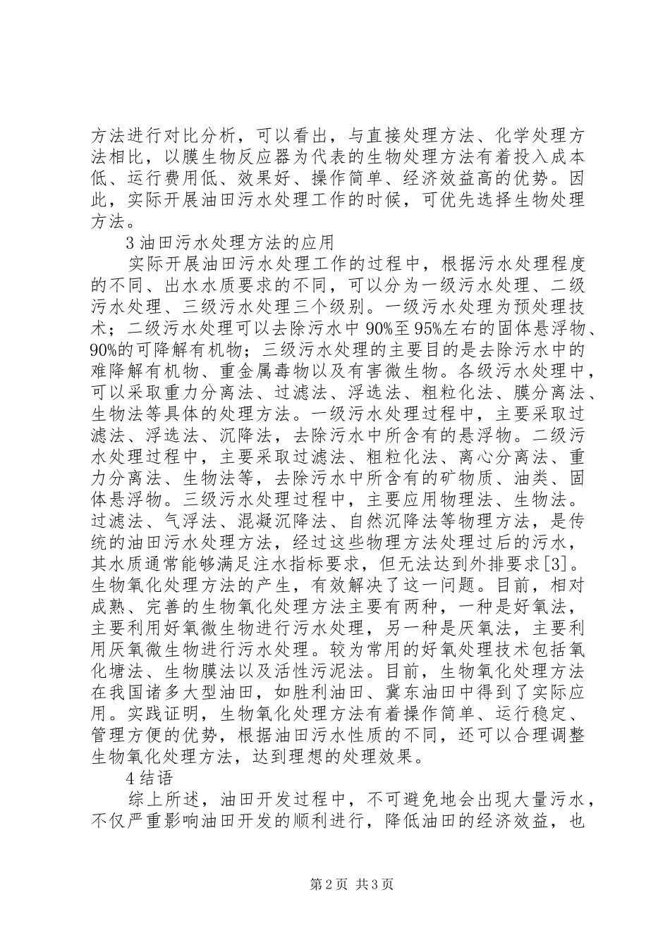 2024年油田污水处理方法和应用_第2页