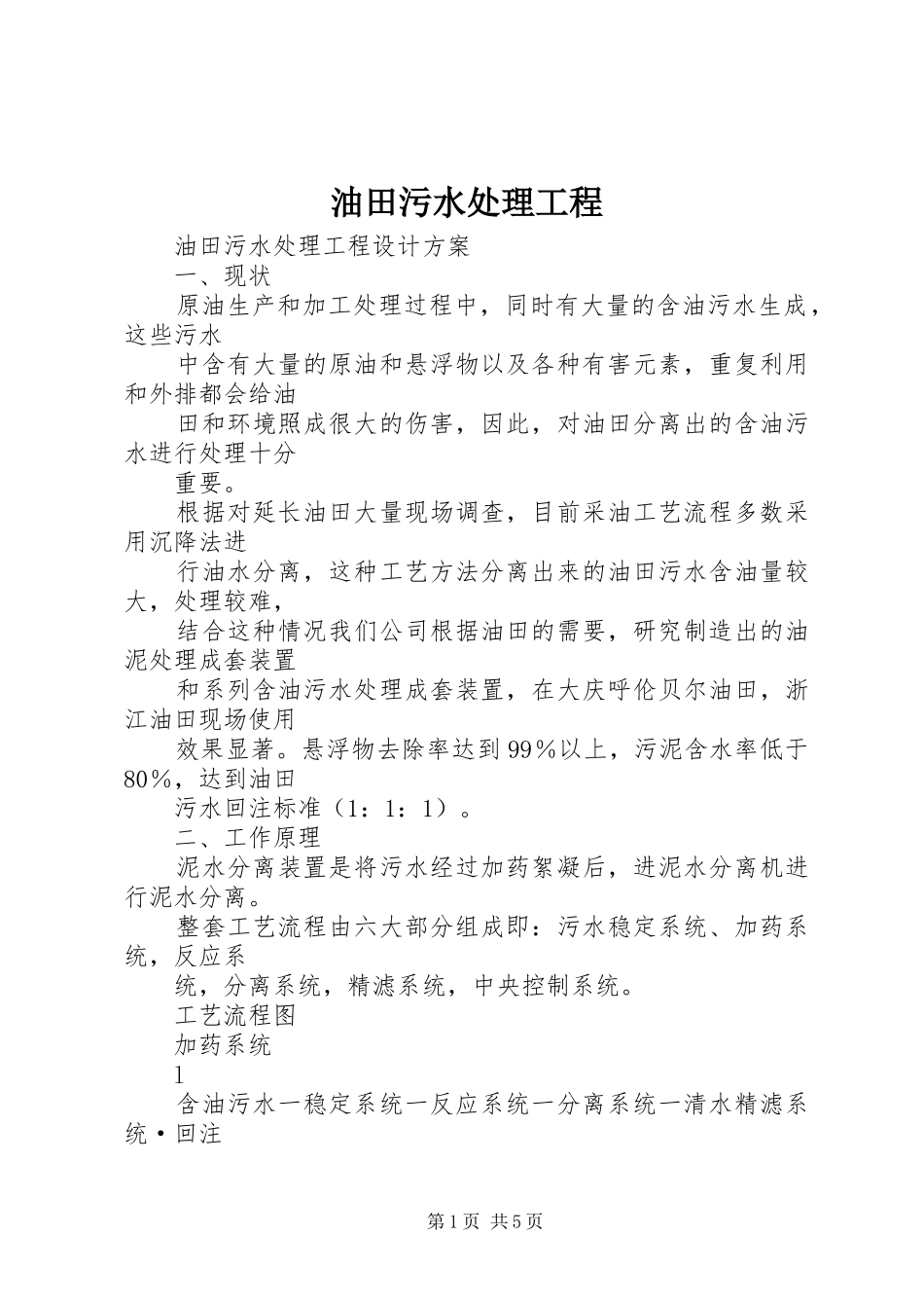2024年油田污水处理工程_第1页
