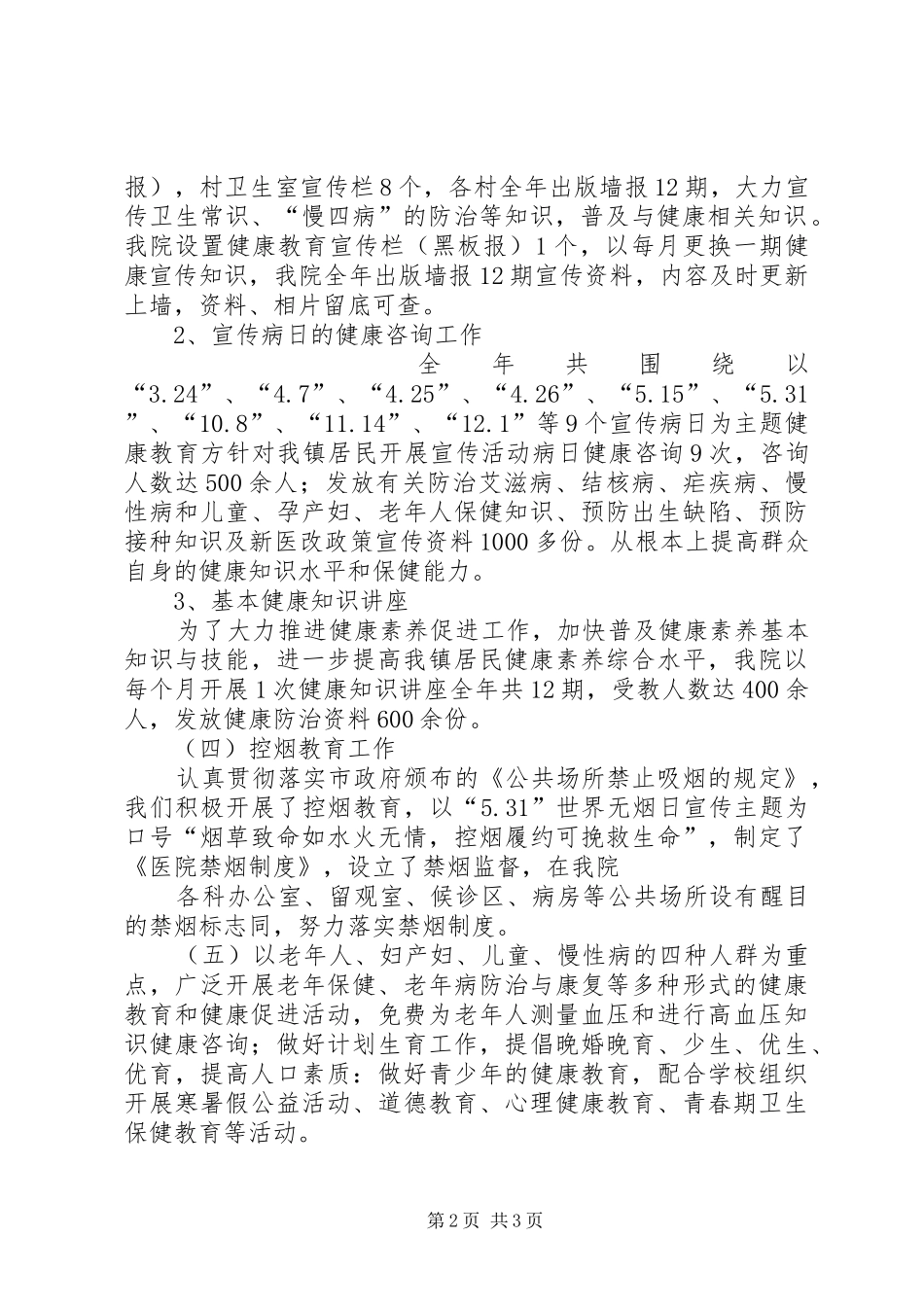 2024年卫生院健康素养日宣传总结_第2页