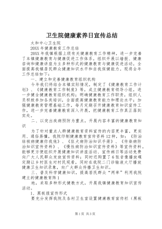 2024年卫生院健康素养日宣传总结