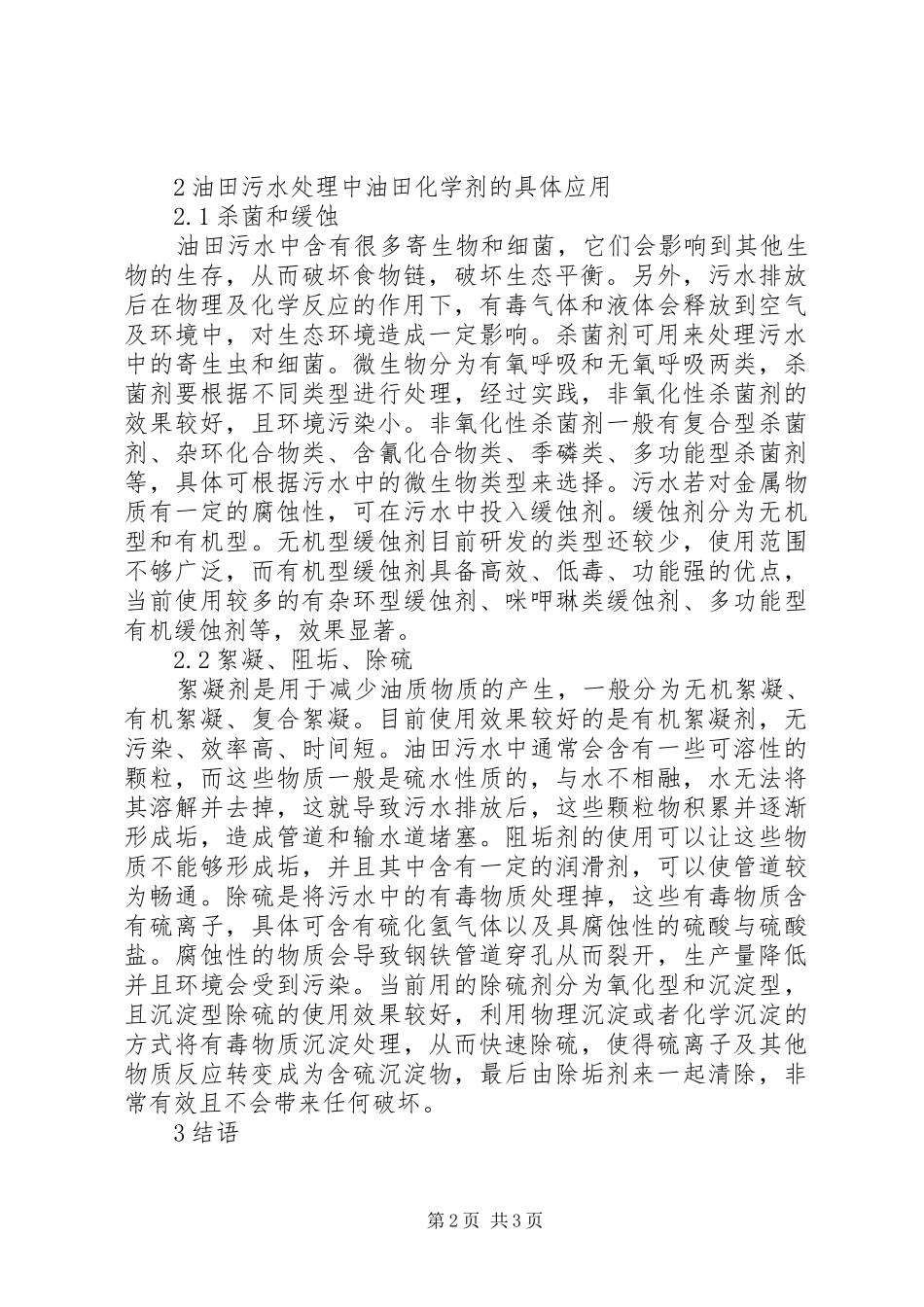 2024年油田污水处理化学剂的应用分析_第2页