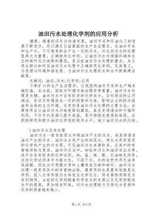 2024年油田污水处理化学剂的应用分析
