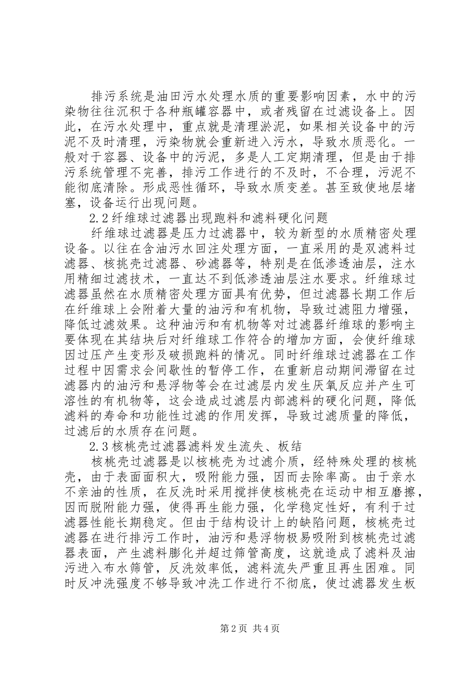 2024年油田污水处理水质影响因素及改善措施_第2页