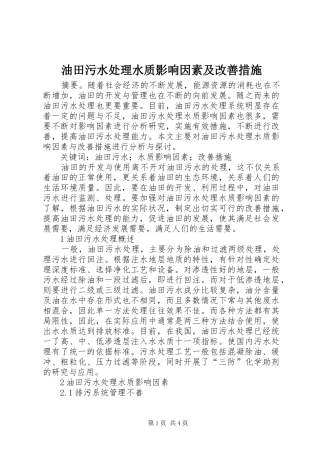 2024年油田污水处理水质影响因素及改善措施