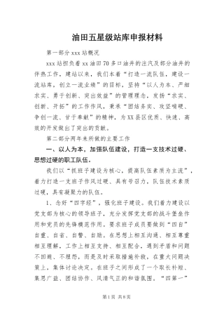 2024年油田五星级站库申报材料