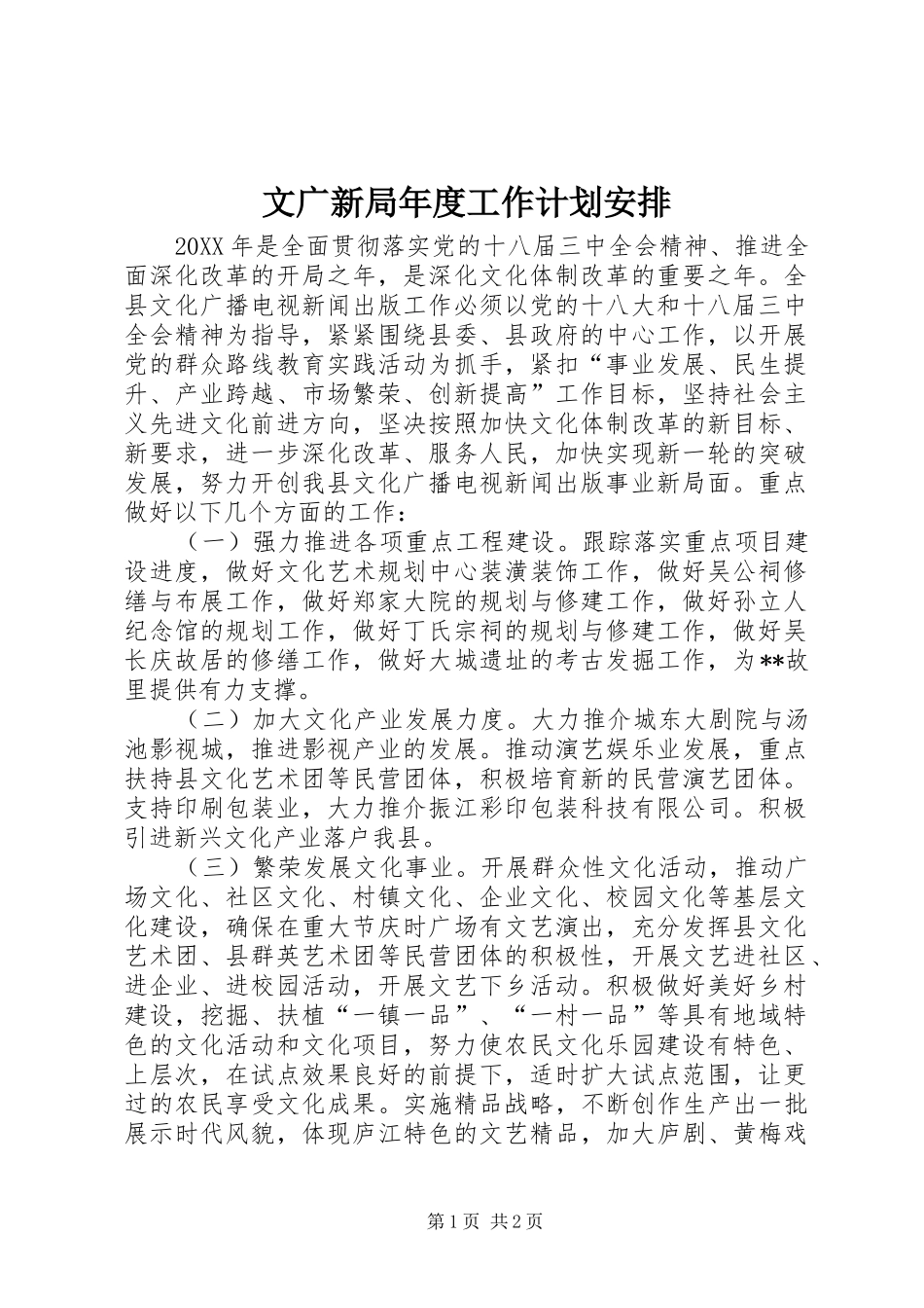 2024年文广新局年度工作计划安排_第1页