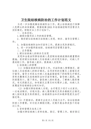 2024年卫生院结核病防治的工作计划范文