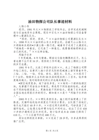 2024年油田物探公司队长事迹材料