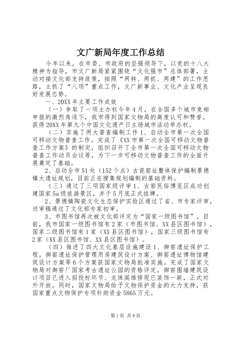 2024年文广新局年度工作总结_第1页