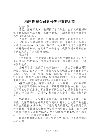 2024年油田物探公司队长先进事迹材料