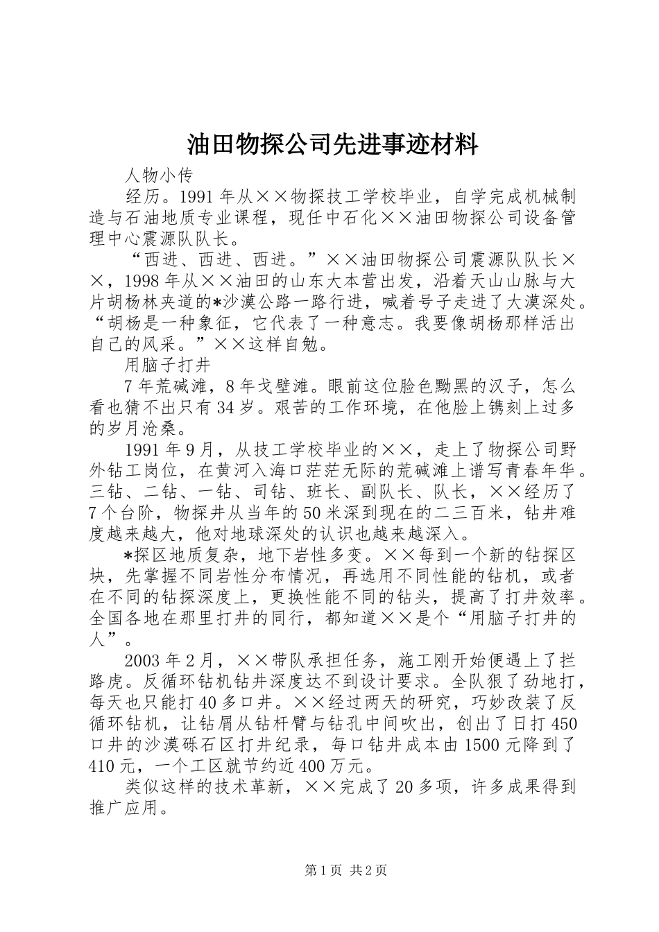 2024年油田物探公司先进事迹材料_第1页