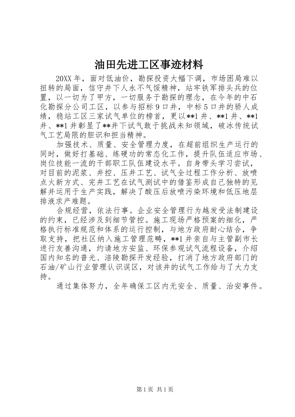 2024年油田先进工区事迹材料_第1页