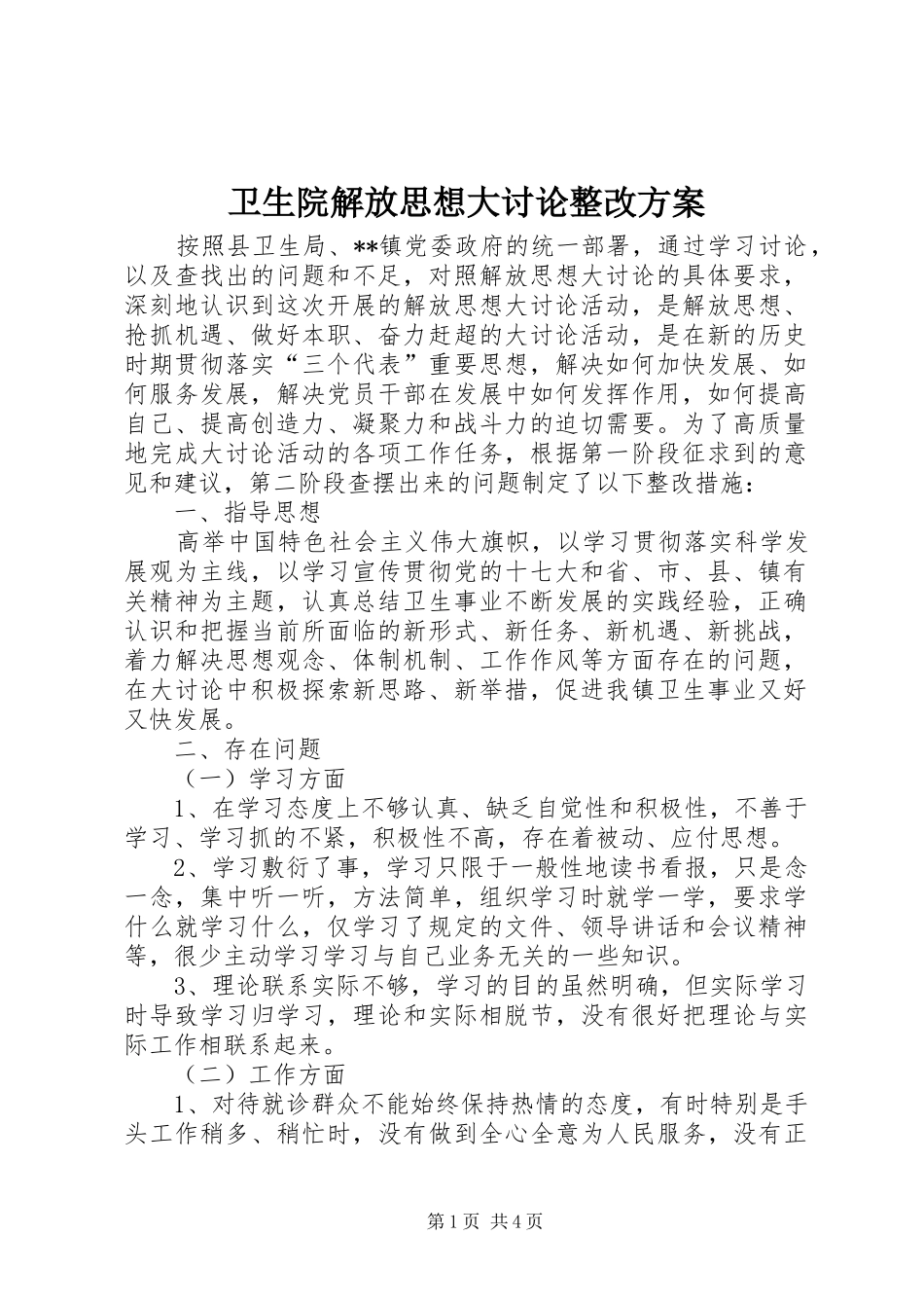 2024年卫生院解放思想大讨论整改方案_第1页