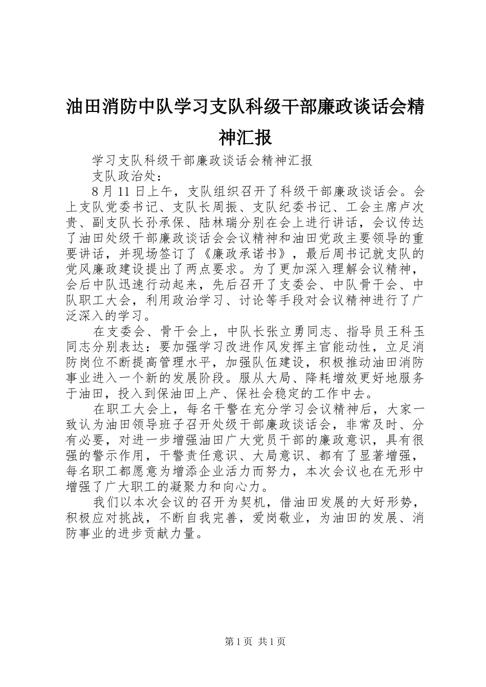 2024年油田消防中队学习支队科级干部廉政谈话会精神汇报_第1页