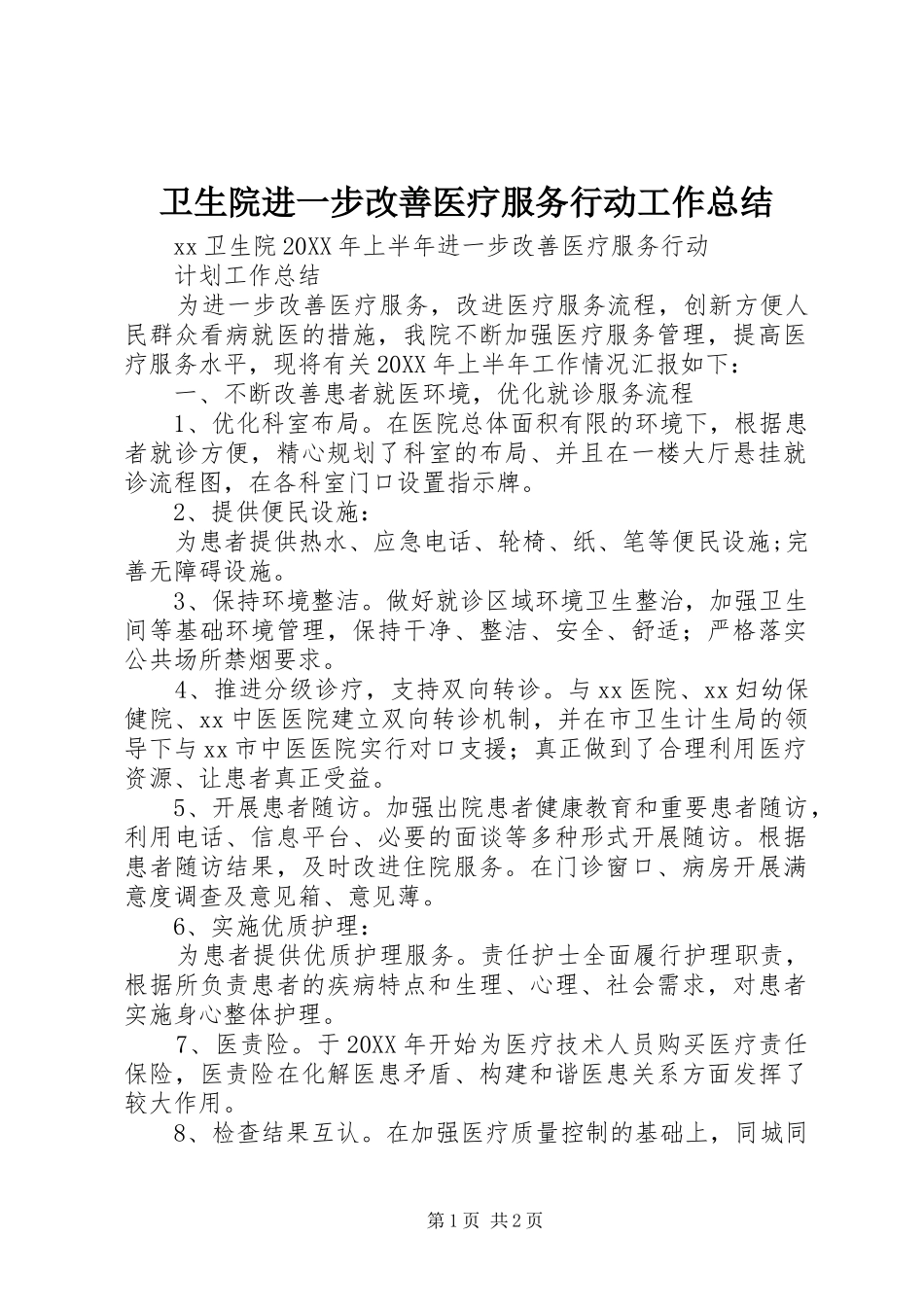 2024年卫生院进一步改善医疗服务行动工作总结_第1页