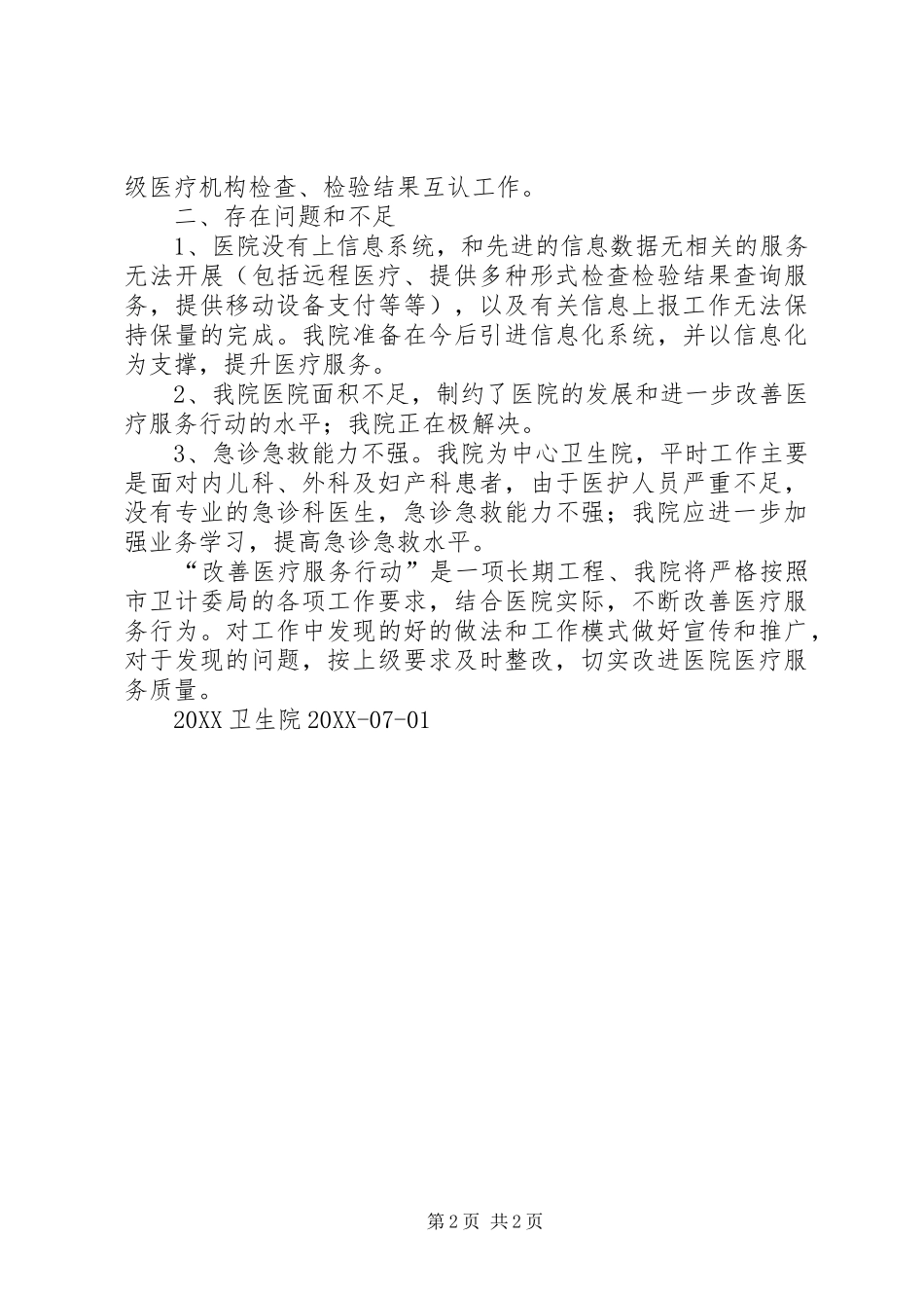 2024年卫生院进一步改善医疗服务行动工作总结_第2页