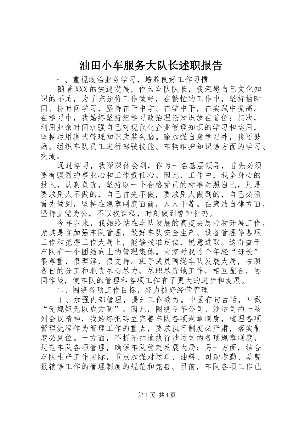 2024年油田小车服务大队长述职报告_第1页