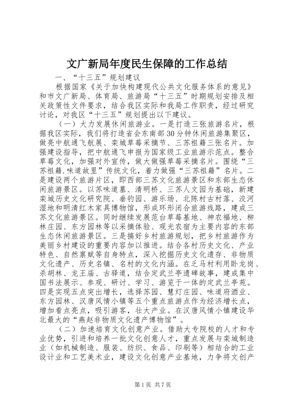2024年文广新局年度民生保障的工作总结_第1页