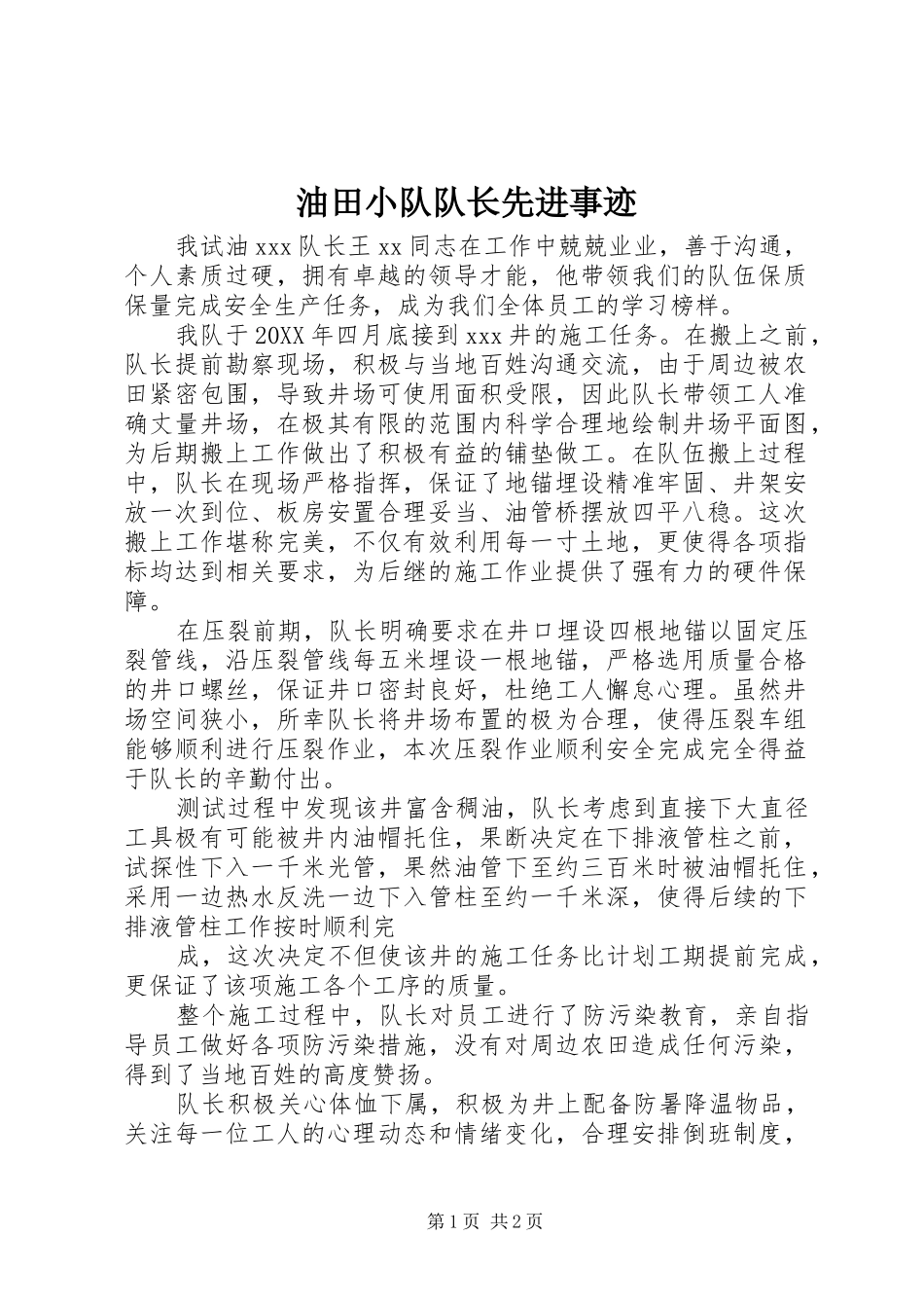 2024年油田小队队长先进事迹_第1页