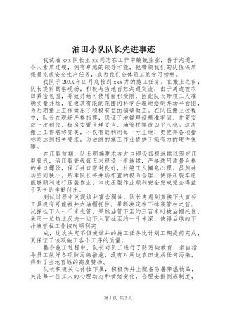2024年油田小队队长先进事迹