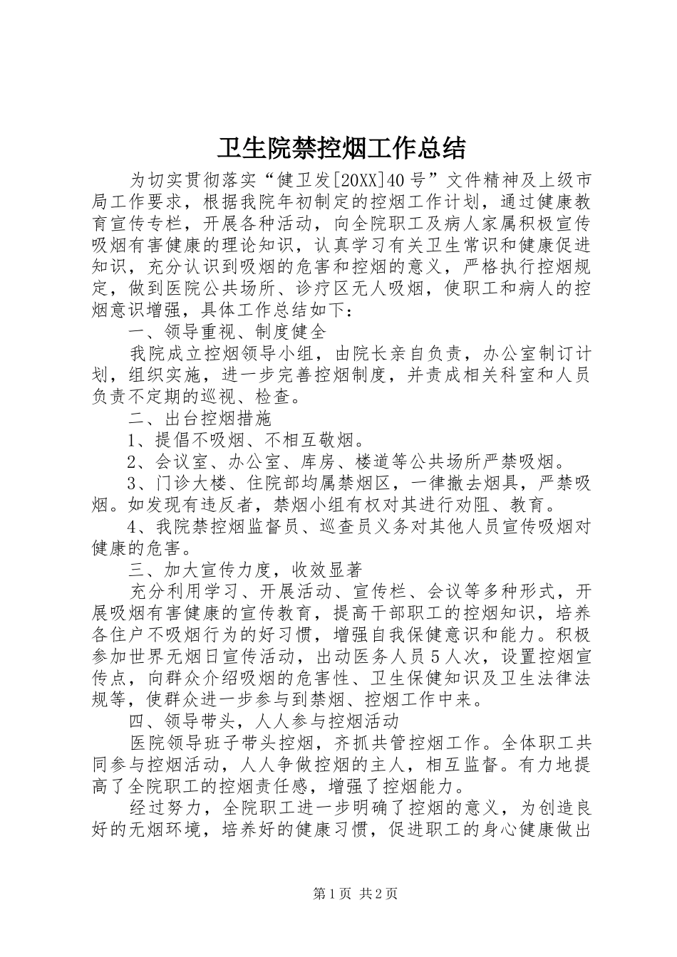 2024年卫生院禁控烟工作总结_第1页