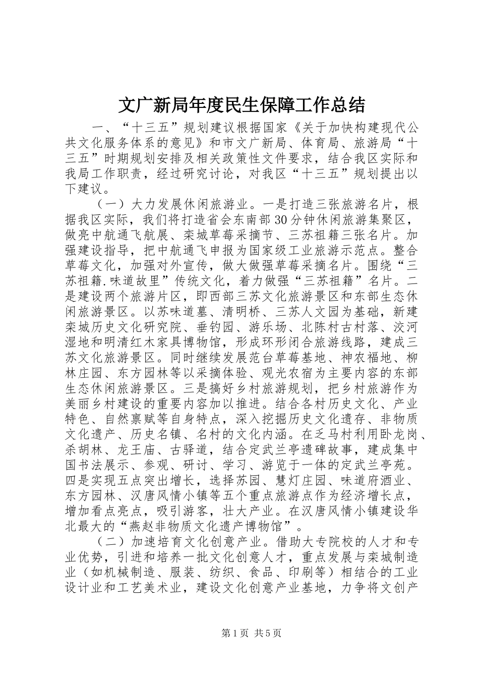 2024年文广新局年度民生保障工作总结_第1页