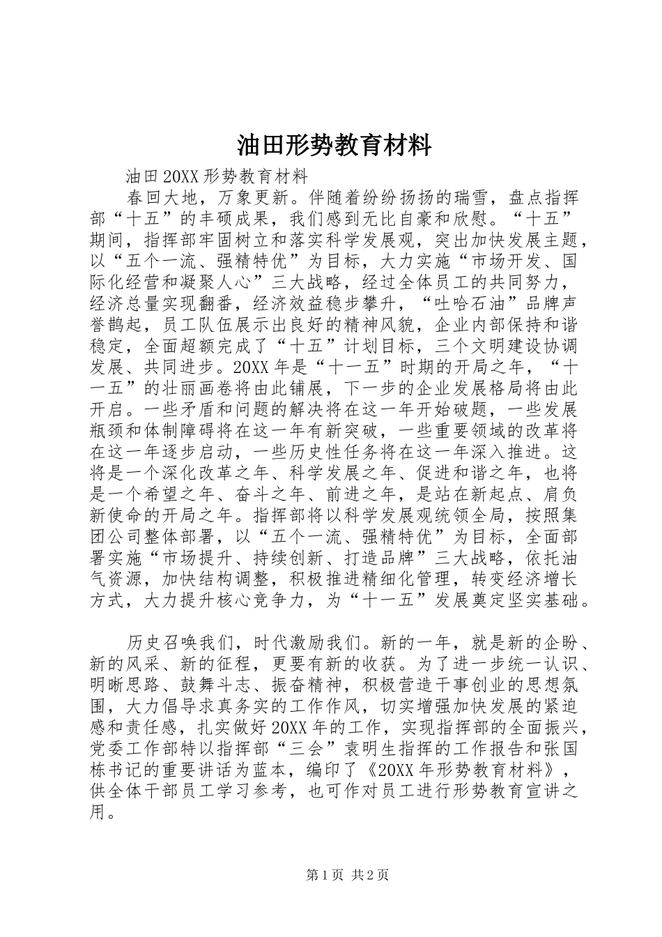 2024年油田形势教育材料_第1页