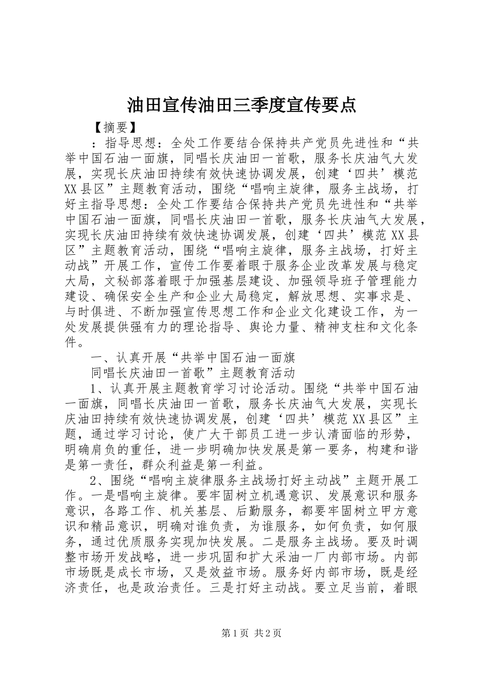 2024年油田宣传油田三季度宣传要点_第1页