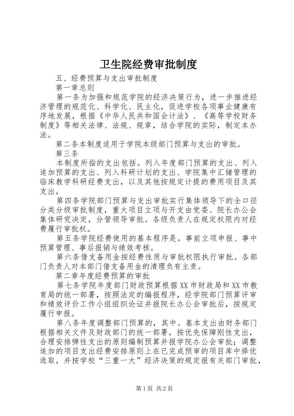 2024年卫生院经费审批制度_第1页