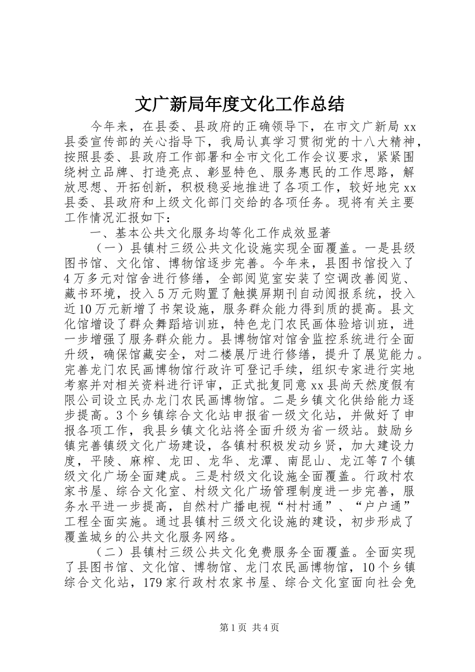 2024年文广新局年度文化工作总结_第1页