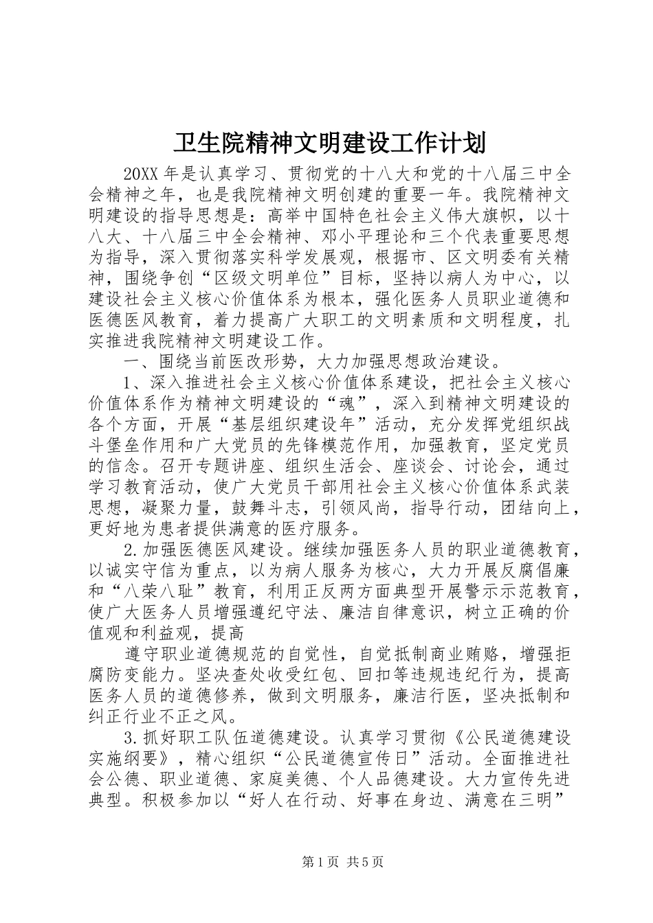 2024年卫生院精神文明建设工作计划_第1页