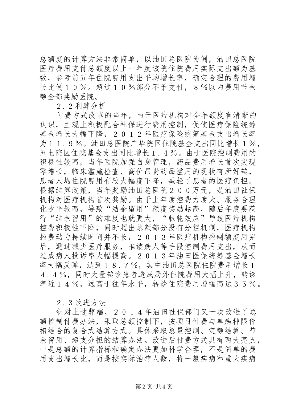2024年油田医疗保险总额控制付费方式探讨_第2页