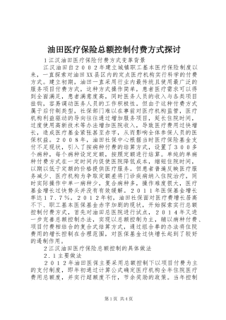 2024年油田医疗保险总额控制付费方式探讨