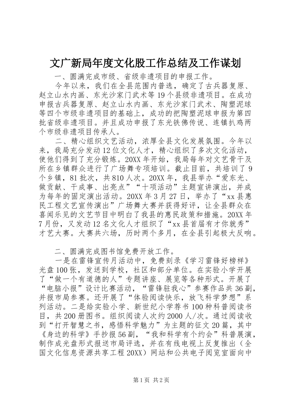 2024年文广新局年度文化股工作总结及工作谋划_第1页