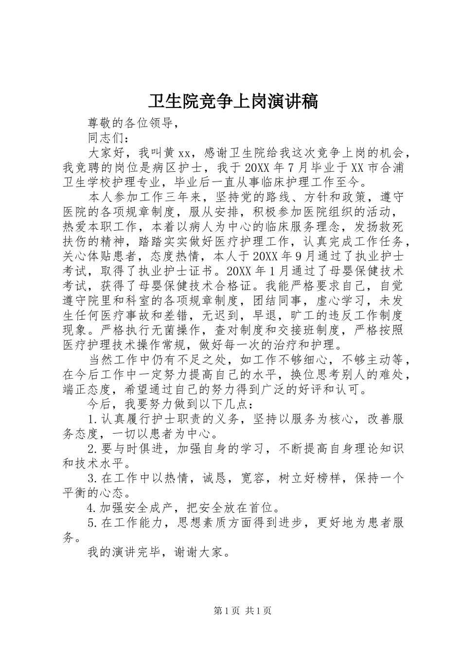2024年卫生院竞争上岗演讲稿_第1页