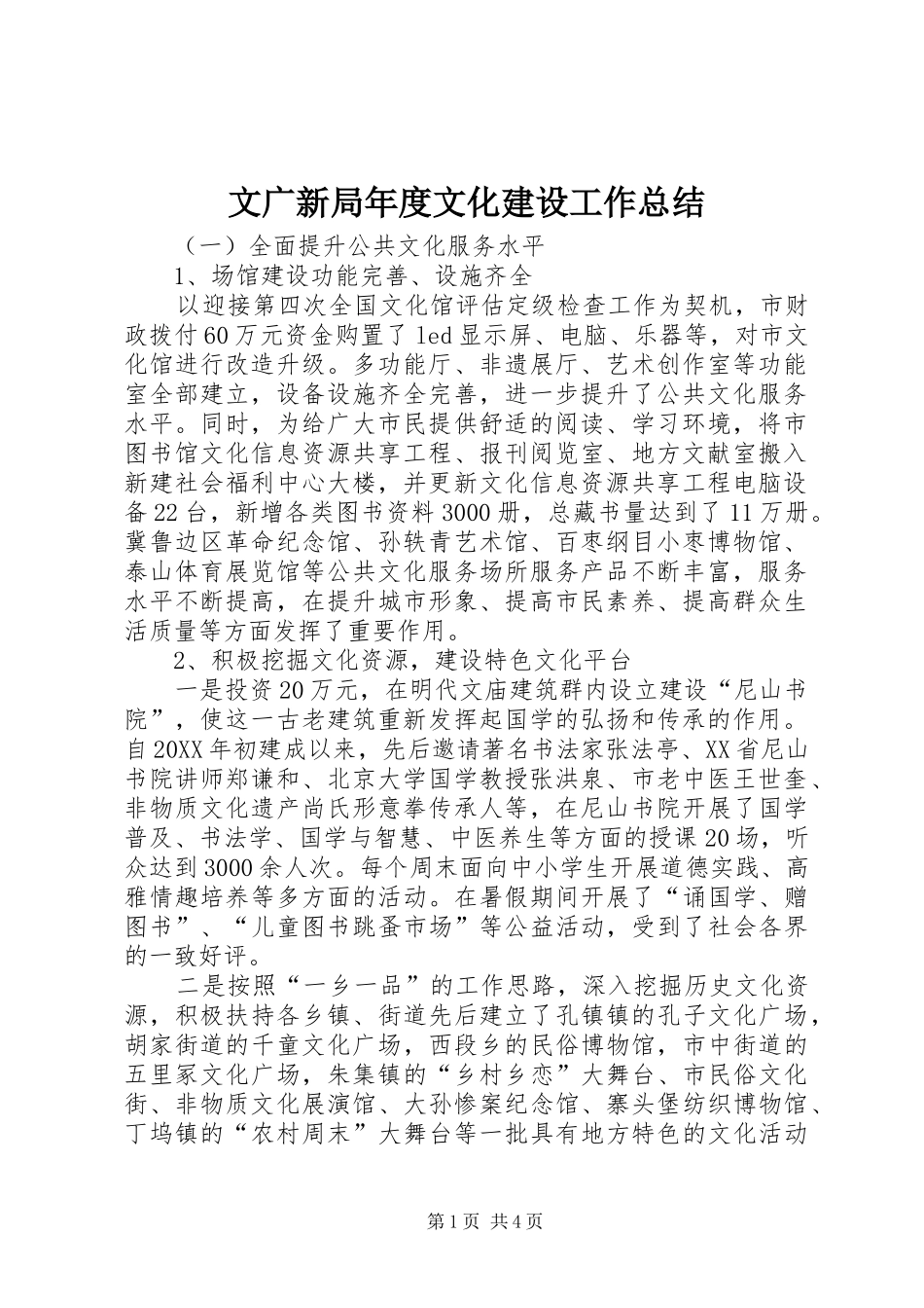 2024年文广新局年度文化建设工作总结_第1页