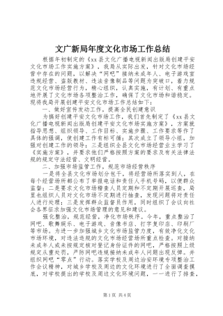 2024年文广新局年度文化市场工作总结