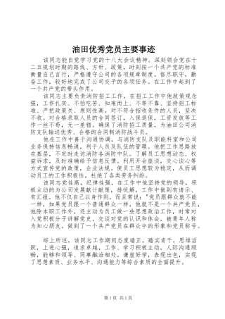 2024年油田优秀党员主要事迹